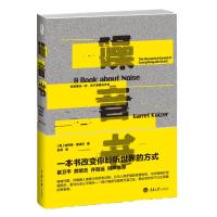   噪音书:你想要的一切,你不想要的声音97862481522[美]加列特 9787562481522
