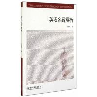   英汉名译赏析/高等学校翻译专业本科教材97813548458王东风,外语 9787513548458