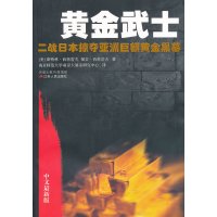   黄金武士(美)西格雷夫等江苏人民出版社97872140653 9787214065803