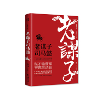 [正版9]老谋子司马懿(新修订版),秦涛,重庆出版社,9787229118372