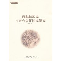   西北民族史与察合台汗国史研究刘迎胜著中国国际广播出版社977834222 9787507834222