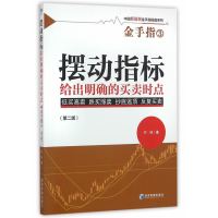 [99]摆动指标给出明确的买卖时点——金手指3(第二版)付佳979642993经济管 9787509642993
