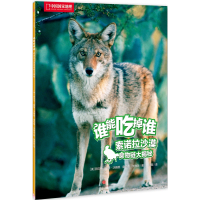 [99]谁能吃掉谁第2辑:索诺拉沙漠食物链大揭秘978660271[美]丽贝卡·霍 9787508660271
