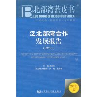   泛北部湾合作发展报告(2011)吕余生979726136社会 9787509726136