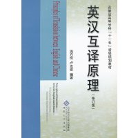   英汉互译原理(修订本)9787810525091周方珠,卢志宏著,安徽大学出