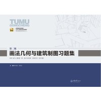   画法几何与建筑制图习题集(2版)李瑞鸽,莫章金重庆大学出版社9786249 9787562485919