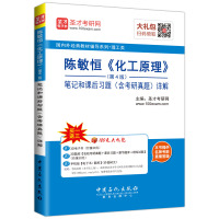   圣才教育陈敏恒《化工原理》(4版)笔课后习题(考研真题)详解(  电子书大礼 9787511436177