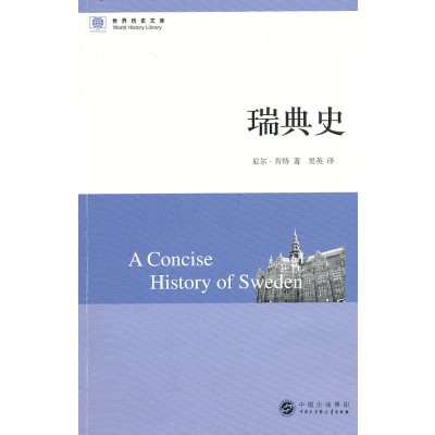   世界历史文库--瑞典史肯特,吴英970082392中国大百科全书出版社 9787500082392