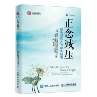   正念减压写给现代人的减压指南[英]迈克尔·辛克莱(MichaelSinclair 9787115424976