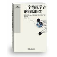   一个情报学者的前瞻眼光——地平线未来丛书辑武夷山97835263391湖北科学技 9787535263391