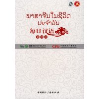   每日汉语--老挝语(全6册)《每日汉语》编写组977831016中国 9787507831016