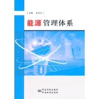   能源管理体系赵旭东中国标准出版社9766536 9787506675536