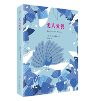   无人爱我(英)D.H.劳伦斯黑马97832160426上海文艺出版社 9787532160426