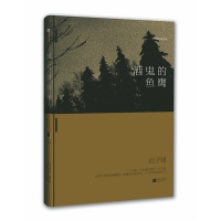   酒鬼的鱼鹰迟子建978364416江苏文艺出版社 9787539964416