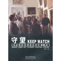   经典教案系列丛书—守望—俄罗斯列宾美术学院绘画工作室9783982122 9787539821221