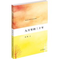   九月里的三十年(:作家讴歌推出*部医事小说)97830210420讴歌,北京十月 9787530210420