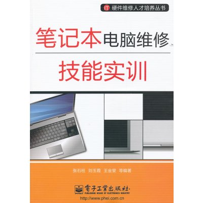   笔记本电脑维修技能实训9787121148149张石柱,电子工业出版社