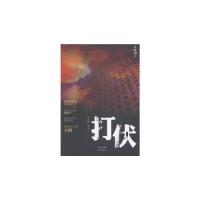   打伏朱晓翔97814302578现代出版社 9787514302578