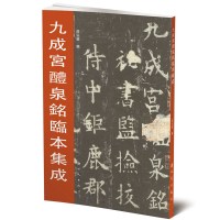   《九成宫醴泉铭》临本集成房弘毅新时代出版社974216700 9787504216700