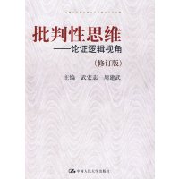  批判性思维——论证逻辑视角(修订版)武周建武97873001034中国人民大学 9787300109534