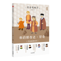 [99]艺术小料:我的朋友达芬奇978670584[日]杉全美帆子;于晓菁 9787508670584