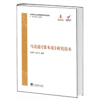   马克思《资本论》研究读本(精装)(马克思主义经典著作研究读本)聂锦芳,彭宏伟中央编译 9787511717894