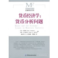   货币经济学:货币分析问题(美)卡尔·布鲁纳,(美)艾伦·H.梅尔茨,康以中国金融出版 9787504954923