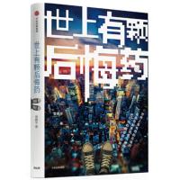 [99]世上有颗后悔药978674452曾鹏宇,中信出版社 9787508674452