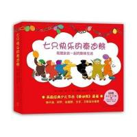   七只快乐的泰迪熊:和朋友在一起的集体生活(全7册,平装)97813316538( 9787513316538