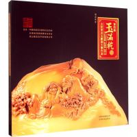  第四届玉满乾杯龙陵黄龙玉雕刻大赛作品龙陵县黄龙玉协会云南科学技术出版社97841 9787541682032