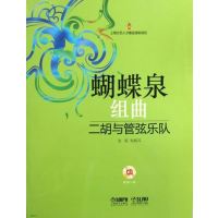   蝴蝶泉组曲—二胡与管弦乐队附CD一张张锐,朱践耳作曲上海音乐出版社972 9787552304756
