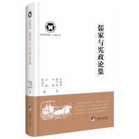   儒家与宪政论集杜维明,任锋,顾家宁978117201中央编译出版社 9787511720801