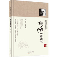   我读故我在:胡适论读书李安安97872010918天津人民出版社 9787201091808