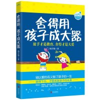   舍得用,孩子成大器杨学强著97843691087青岛出版社 9787543691087