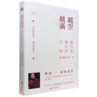   越空越满:善行是好的开始德兰根迥仁波切九州出版社97810834745 9787510834745