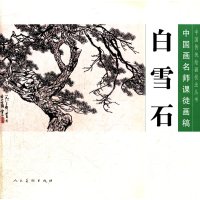   白雪石——中国画名师课徒画稿白雪石绘,本社人民美术出版社97871020579 9787102057859