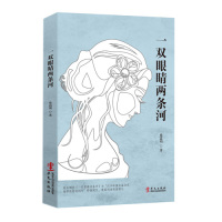   一双眼睛两条河童道明华文出版社9742103 9787507542103