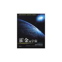   霍金的宇宙97876456965(美)费尔津,赵复垣,海南出版社 9787806456965