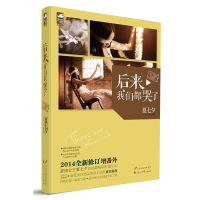 [正版9]后来我们都哭了,夏七夕,大鱼文化,花山文艺出版社,971114363 9787551114363