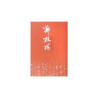   郑板桥书法大字典(精)9787102041650韩凤林,人民美术出版社