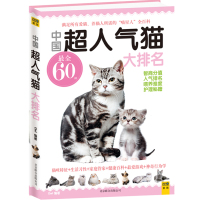   中国超人气猫大排名出版社:北京联合出版公司970212237北京联合出版公司 9787550212237