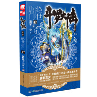   斗罗大陆第二部绝世唐1797835898173唐家三少,湖南少儿出版社 9787535898173