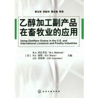   乙醇加工副产品在畜牧业的应用(美)贝比考克等,曹志军97871220138化学 9787122095138