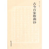   古今百家散曲钞杨子才编注976840279中国书籍出版社 9787506840279