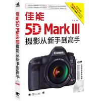   佳能5DMarkIII摄影从新手到高手(1CD)(中青雄狮出品)9781 9787515316413