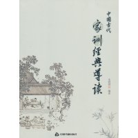   中国古代家训经典导读朱明勋著976826501中国书籍出版社 9787506826501