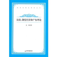   经济全球化研究丛书—比较:制度经济和产权理论沈阳9768309 9787506830997