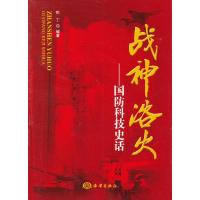 [99]战神浴火——国防科技史话9727844巴丁著,海洋出版社 9787502784485