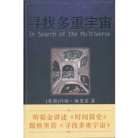   寻找多重宇宙(英)格里宾,常宁,何玉静97844341271海南出版社 9787544341271