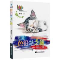   彩绘色铅笔之旅:基础入篇夏小鱼97838181296辽宁科学技术出版社 9787538181296